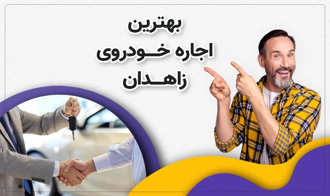 معرفی بهترین اجاره ماشین های زاهدان