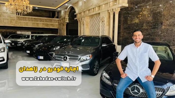 اجاره ماشین زاهدان بدون راننده + شرایط و مدارک