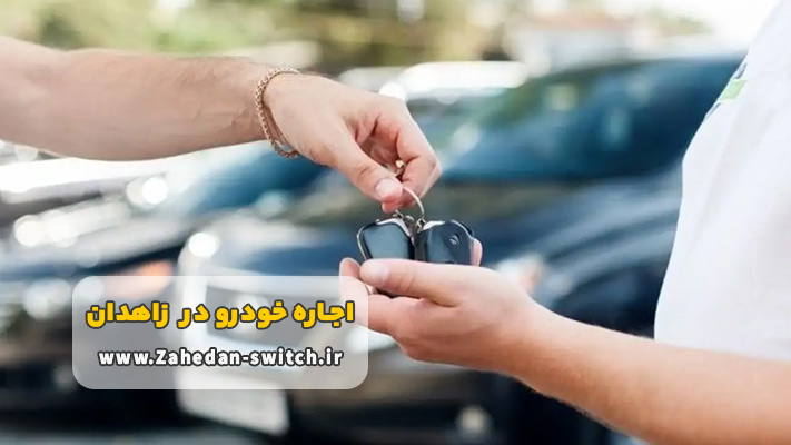 مزیت های مهم کرایه خودرو زاهدان بدون راننده