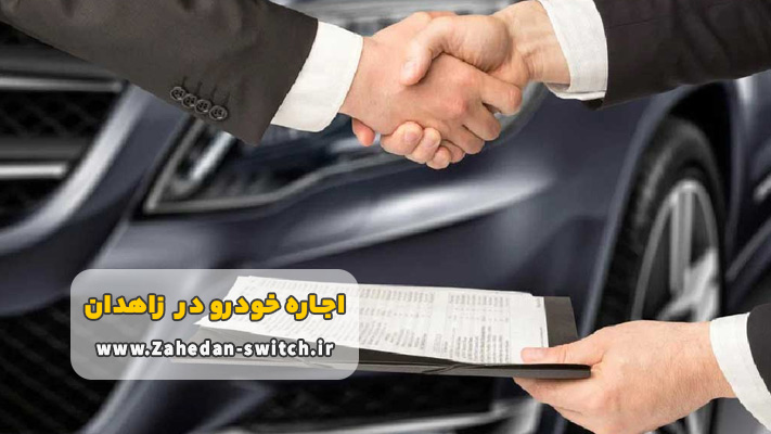 مزایای مهم اجاره اتومبیل با راننده در زاهدان