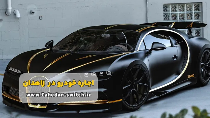 چگونه می توانیم ماشین موردنظرمان را در زاهدان اجاره کنیم؟