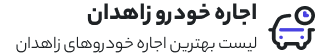 اجاره ماشین زاهدان